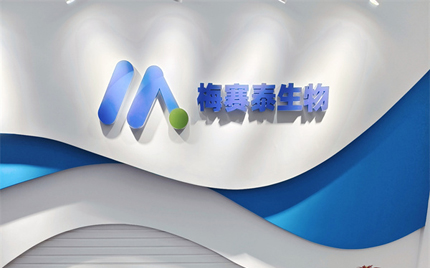恭贺合肥梅塞泰实验室乔迁之喜，财源广进