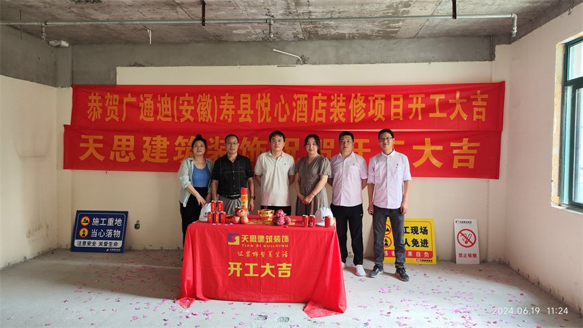 祝淮南寿县悦心酒店装修开工大吉