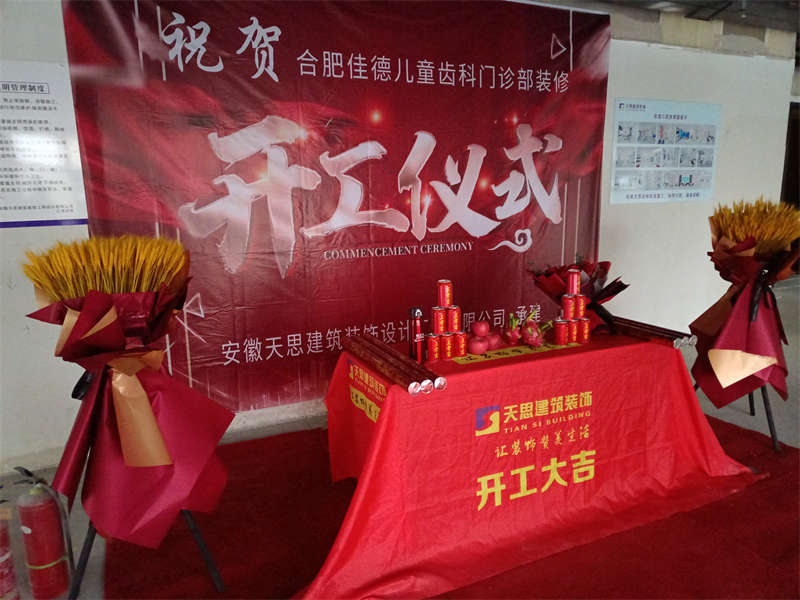贺：合肥佳德口腔医院开工大吉